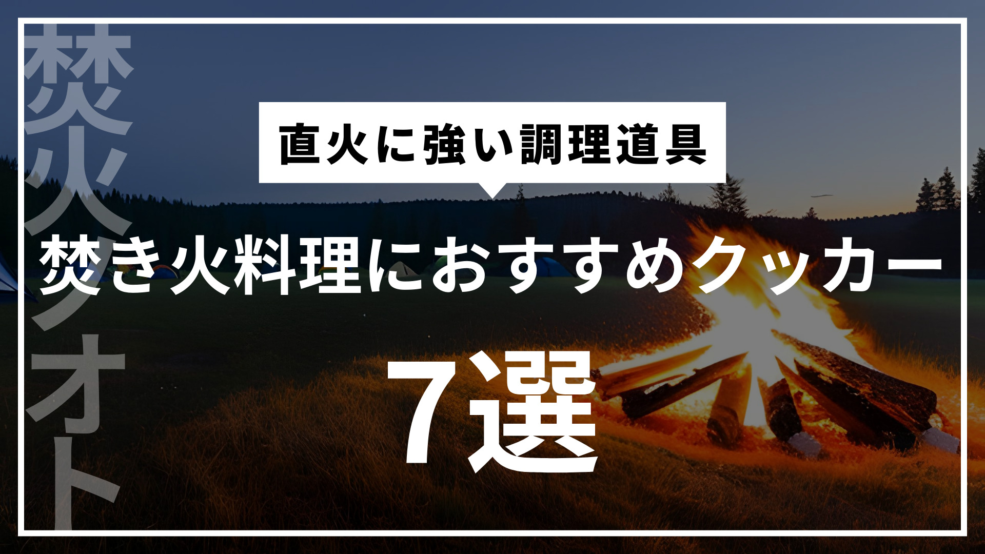 焚き火料理におすすめクッカー7選 – 直火に強い調理道具＿アイキャッチ画像