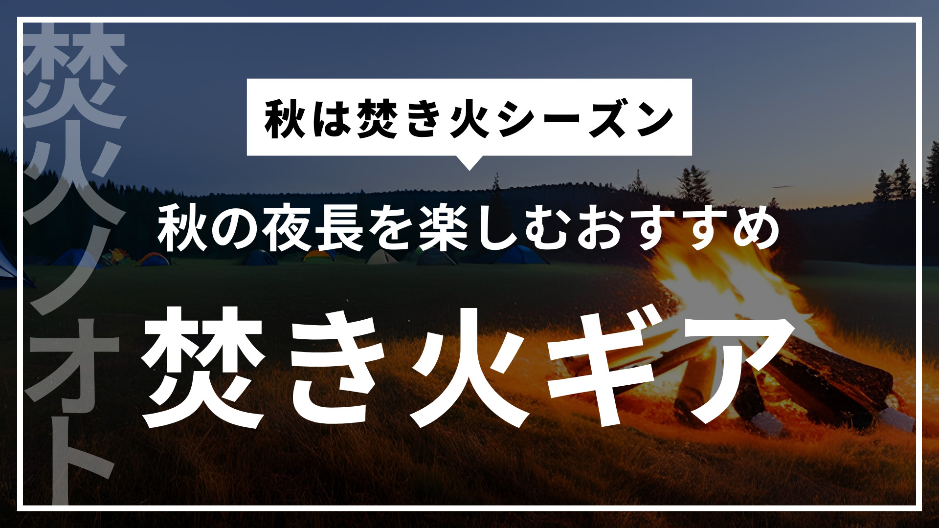 秋は焚き火シーズン – 秋の夜長を楽しむおすすめ焚き火ギア＿アイキャッチ画像