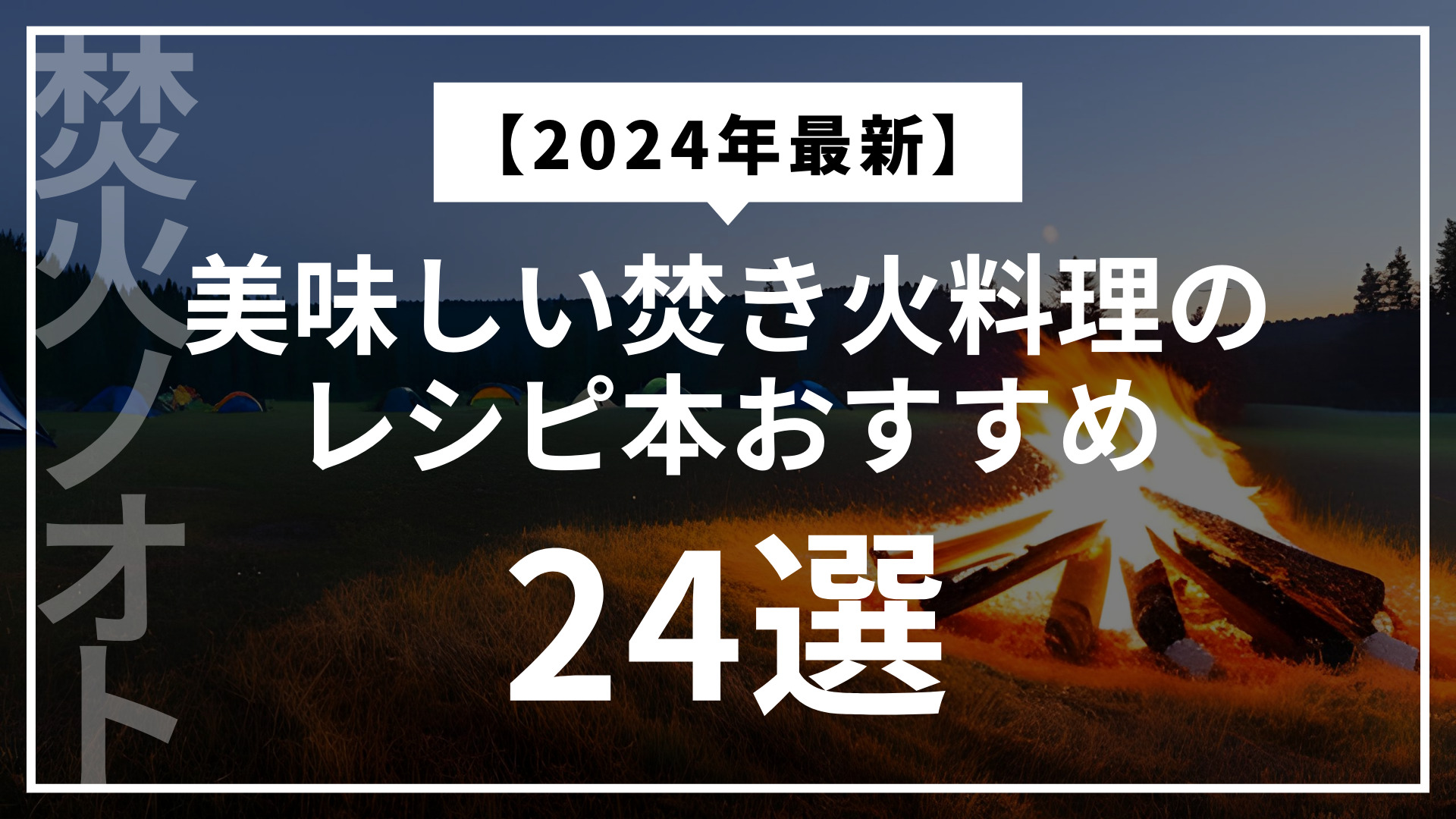 美味しい焚き火料理の レシピ本おすすめ24選のアイキャッチ画像