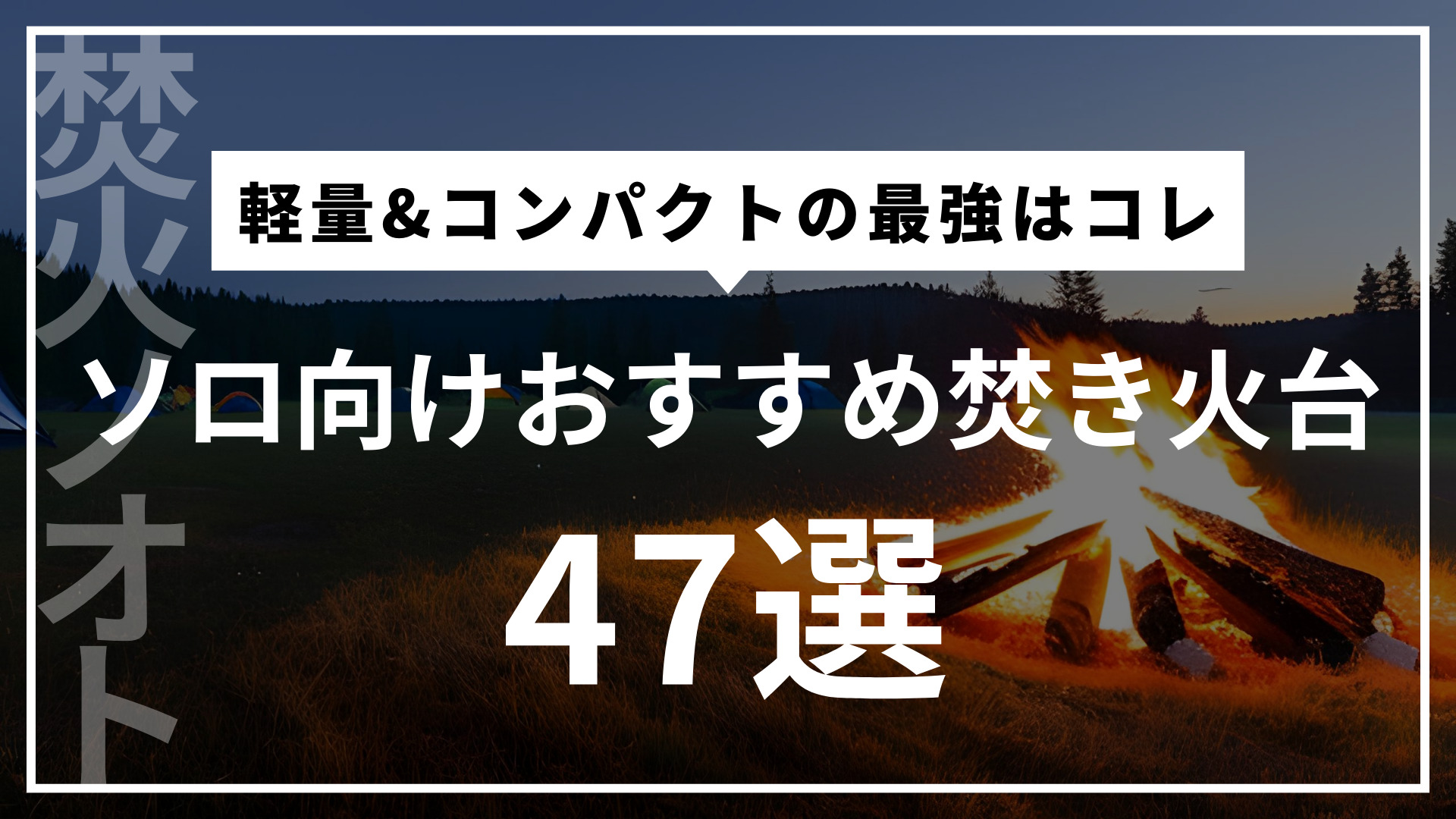 ソロ向けおすすめ焚き火台47選アイキャッチ画像