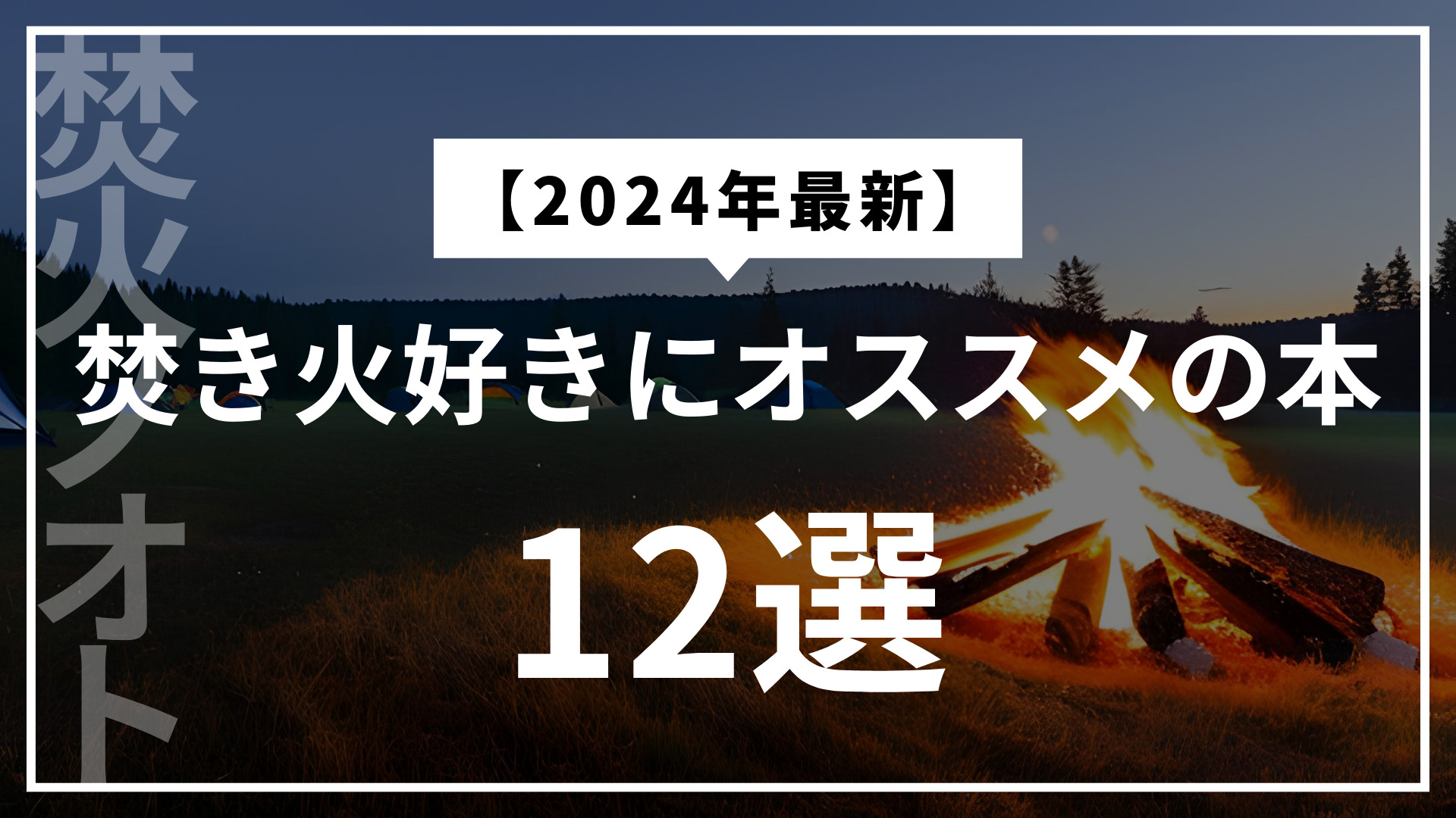 焚き火好きにオススメの本12選のアイキャッチ画像